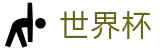国际足联世界杯 · 世界杯走地皇官网入口